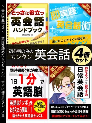 cover image of 【音声特典付き】初心者の為のカンタン英会話 4冊セット